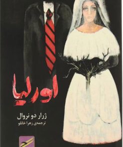 کتاب اورلیا | انتشارات حکمت کلمه