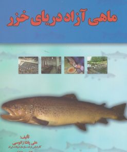 کتاب ماهی آزاد دریای خزر | انتشارات آموخته