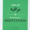 کتاب کتاب کوچک مراقبه | انتشارات روانشناسی و هنر