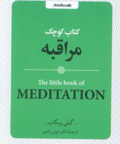 کتاب کتاب کوچک مراقبه | انتشارات روانشناسی و هنر
