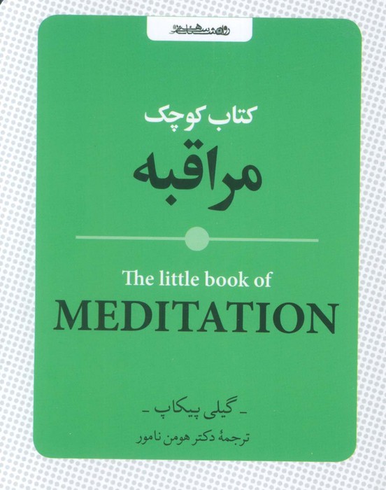 کتاب کتاب کوچک مراقبه | انتشارات روانشناسی و هنر