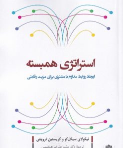 کتاب استراتژی همبسته | انتشارات دفتر پژوهش های فرهنگی
