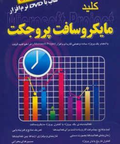 کتاب کلید مایکروسافت پروجکت | انتشارات کلید آموزش