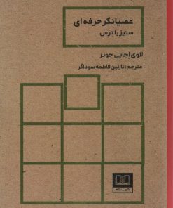 کتاب عصیانگر حرفه ای | انتشارات شمشاد