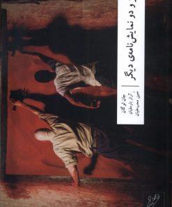 کتاب قرمز و دو نمایشنامه ی دیگر | انتشارات نشر وزان