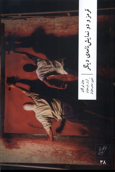 کتاب قرمز و دو نمایشنامه ی دیگر | انتشارات نشر وزان