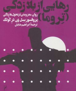 کتاب رهایی از بلازدگی | انتشارات رود