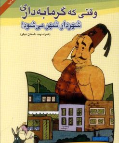 کتاب وقتی گرمابه داری شهردار شهر می شود؟! | انتشارات امید فردا