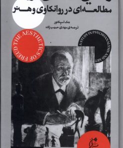 کتاب زیبایی شناسی فروید | انتشارات بان