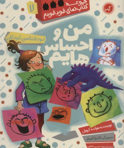 کتاب من و احساس هایم | انتشارات گیسا