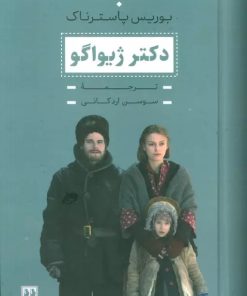 کتاب دکتر ژیواگو | انتشارات بدرقه جاویدان