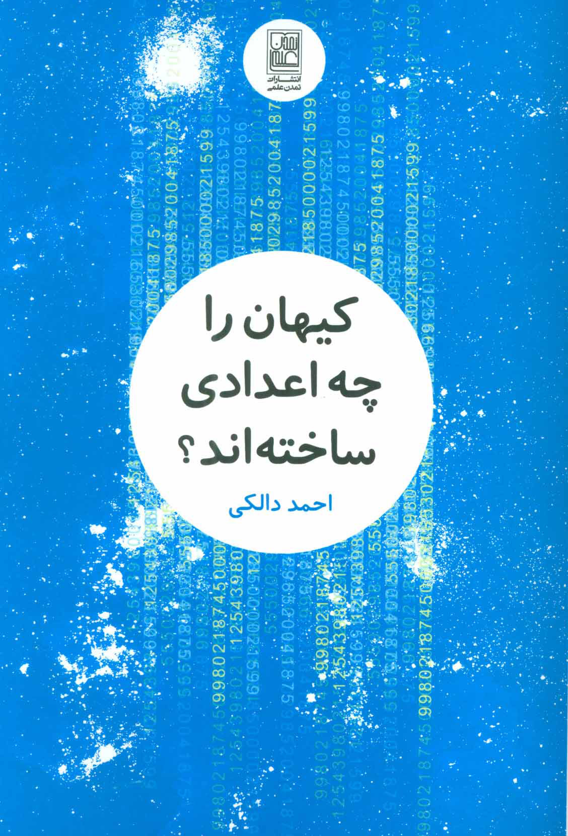 کتاب کیهان را چه اعدادی ساخته اند؟ | انتشارات تمدن علمی