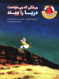 کتاب مرغکی که می خواست دریا را ببیند | انتشارات چکه