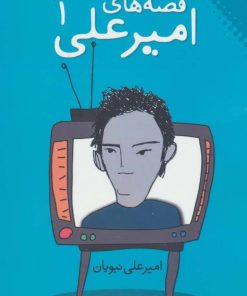 کتاب قصه های امیرعلی 1 | انتشارات نقش و نگار