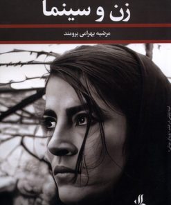 کتاب زن و سینما | انتشارات لوگوس