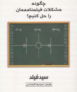 کتاب چگونه مشکلات فیلمنامه مان را حل کنیم | انتشارات فارابی