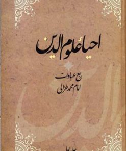 کتاب احیاء علوم الدین | انتشارات فردوس