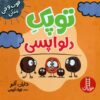 کتاب توپک دلواپسی | انتشارات فنی ایران نردبان