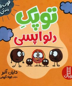 کتاب توپک دلواپسی | انتشارات فنی ایران نردبان