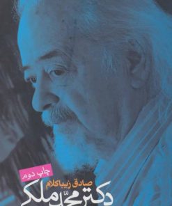 کتاب دکتر محمد ملکی | انتشارات روزنه