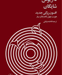 کتاب افسون زدگی جدید (زرکوب) | انتشارات فرزان روز