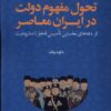 کتاب تحول مفهوم دولت در ایران معاصر | انتشارات لوگوس