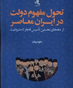 کتاب تحول مفهوم دولت در ایران معاصر | انتشارات لوگوس