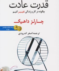 کتاب قدرت عادت | انتشارات در دانش بهمن