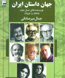 کتاب جهان داستان ایران 2 | انتشارات اشاره