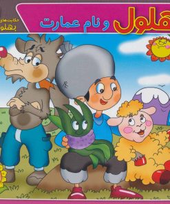 کتاب بهلول و نام عمارت | انتشارات برف