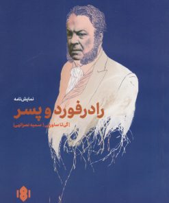 کتاب رادرفورد و پسر | انتشارات مهرگان خرد