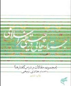 کتاب جستارهایی در چیستی هنر اسلامی | انتشارات فرهنگستان هنر