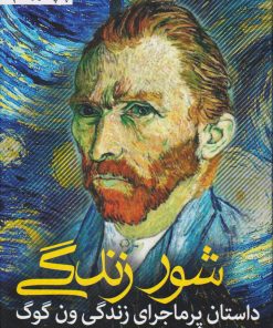 کتاب شور زندگی | انتشارات نشانه