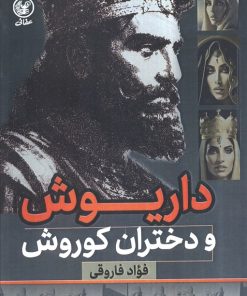 کتاب داریوش و دختران کوروش | انتشارات عطائی