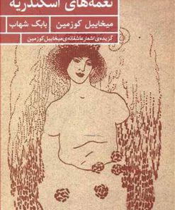 کتاب نغمه های اسکندریه | انتشارات حکمت کلمه