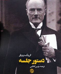 کتاب دستور جلسه | انتشارات روزنه