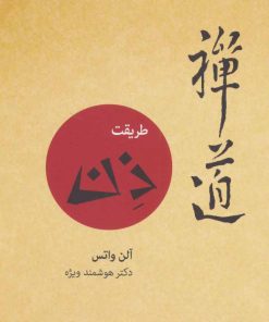 کتاب طریقت ذن | انتشارات بهجت