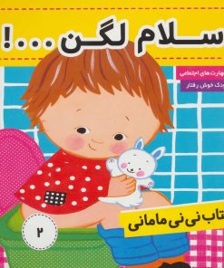 کتاب کتاب نی نی مامانی 2 | انتشارات فرهنگ و هنر