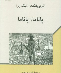 کتاب پاناما ، پاناما | انتشارات دوستان