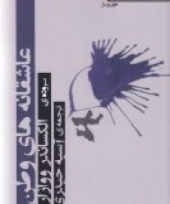 کتاب عاشقانه های وطن | انتشارات مهر و دل