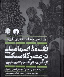 کتاب فلسفه اسماعیلی در عصر کلاسیک | انتشارات فلات