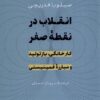 کتاب انقلاب در نقطه صفر | انتشارات افکار