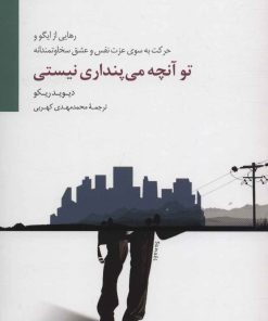 کتاب تو آنچه می پنداری نیستی | انتشارات سایه سخن