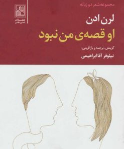 کتاب او قصه ی من نبود | انتشارات تمدن علمی