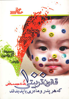 کتاب 100 قانون تربیتی که هر پدر و مادری باید بداند | انتشارات هامون