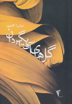 کتاب گل های آفتابگردان | انتشارات چکاوک