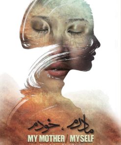 کتاب مادرم خودم | انتشارات آسمان نیلگون