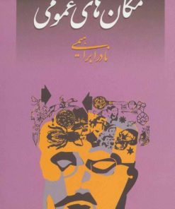 کتاب مکان های عمومی | انتشارات روزبهان