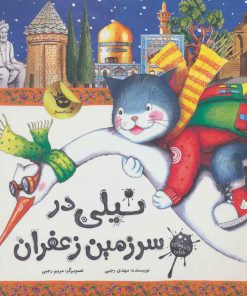 کتاب نیلی در سرزمین زعفران | انتشارات زعفران