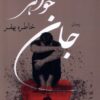کتاب جان خواهر | انتشارات کویر